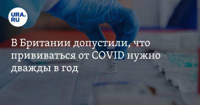 Александр Мясников - Мэтт Хэнкок - В Британии допустили, что прививаться от COVID нужно дважды в год - ura.news - Англия