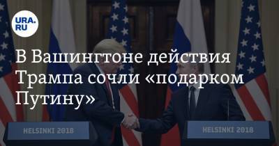 Дональд Трамп - Владимир Путин - Нэнси Пелоси - В Вашингтоне действия Трампа сочли «подарком Путину» - ura.news - США - Вашингтон