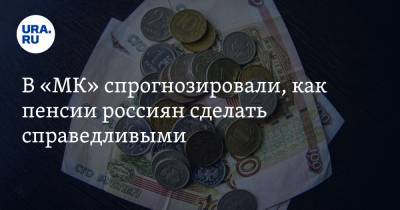 В «МК» спрогнозировали, как пенсии россиян сделать справедливыми - ura.news