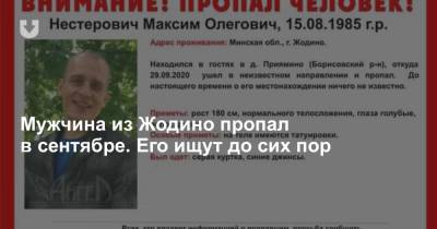 Мужчина из Жодино пропал в сентябре. Его ищут до сих пор - news.tut.by - Минск - Жодино - район Борисовский