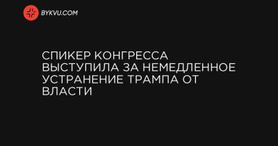 Спикер Конгресса выступила за немедленное устранение Трампа от власти - bykvu.com - США - Киев - Вашингтон