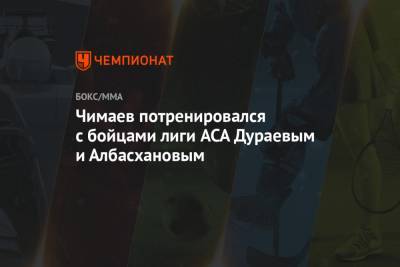 Рамзан Кадыров - Леон Эдвардс - Хамзат Чимаев - Чимаев потренировался с бойцами лиги ACA Дураевым и Албасхановым - championat.com - Москва - респ. Чечня