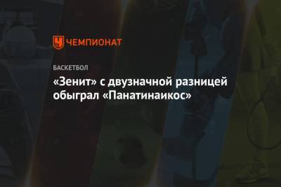 «Зенит» с двузначной разницей обыграл «Панатинаикос» - championat.com - Санкт-Петербург