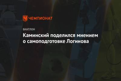 Александр Логинов - Юрий Каминский - Каминский поделился мнением о самоподготовке Логинова - championat.com