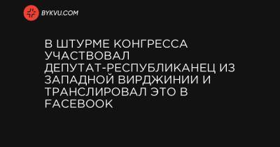 В штурме Конгресса участвовал депутат-республиканец из Западной Вирджинии и транслировал это в Facebook - bykvu.com - США - New York - місто Конгрес