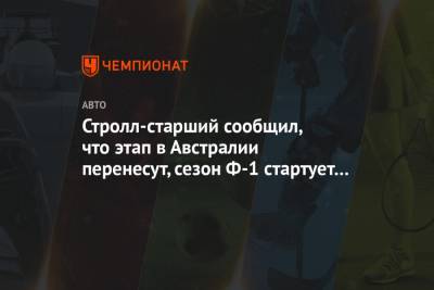 Стролл Лоуренс - Стролл-старший сообщил, что этап в Австралии перенесут, сезон Ф-1 стартует в Бахрейне - championat.com - Австралия - Бахрейн