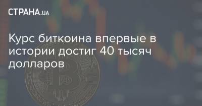 Курс биткоина впервые в истории достиг 40 тысяч долларов - strana.ua - Киев - Вашингтон
