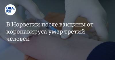 В Норвегии после вакцины от коронавируса умер третий человек - ura.news - Норвегия