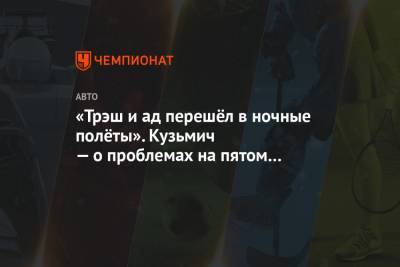 «Трэш и ад перешёл в ночные полёты». Кузьмич — о проблемах на пятом этапе «Дакара» - championat.com