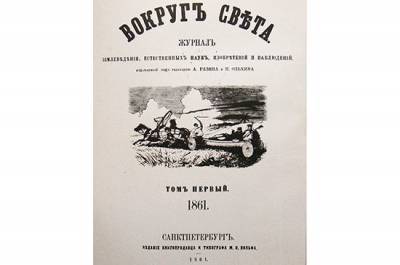 160 лет назад в Петербурге вышел первый номер журнала «Вокруг света» - pnp.ru - Санкт-Петербург