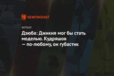 Артем Дзюба - Роман Нойштедтер - Роман Зобнин - Федор Кудряшов - Антон Миранчук - Дзюба: Джикия мог бы стать моделью. Кудряшов — по-любому, он губастик - championat.com