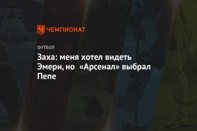 Николя Пепе - Заха: меня хотел видеть Эмери, но «Арсенал» выбрал Пепе - championat.com