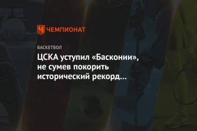 Майк Джеймс - ЦСКА уступил «Басконии», не сумев покорить исторический рекорд «Реала» по победам подряд - championat.com - Москва - Мадрид