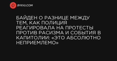 Дональд Трамп - Байден о разнице между тем, как полиция реагировала на протесты против расизма и события в Капитолии: «Это абсолютно неприемлемо» - bykvu.com