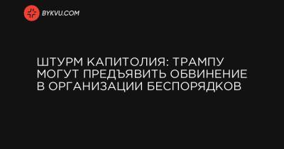 Майк Пенс - Джо Байден - Штурм Капитолия: Трампу могут предъявить обвинение в организации беспорядков - bykvu.com - США - Киев - Вашингтон - Washington