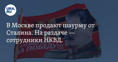 Иосиф Сталин - В Москве продают шаурму от Сталина. На раздаче — сотрудники НКВД. Фото - ura.news - Москва