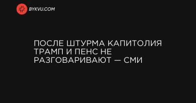 Кристофер Миллер - После штурма Капитолия Трамп и Пенс не разговаривают — СМИ - bykvu.com - Вашингтон