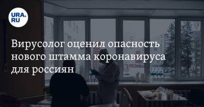 Георгий Викулов - Вирусолог оценил опасность нового штамма коронавируса для россиян - ura.news - Москва - Англия