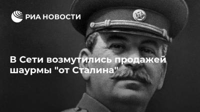 Иосиф Сталин - В Сети возмутились продажей шаурмы "от Сталина" - ria.ru - Москва - Россия