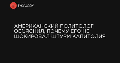 Американский политолог объяснил, почему его не шокировал штурм Капитолия - bykvu.com - Washington - Таиланд - Мадагаскар - Кот Дивуар