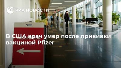 В США врач умер после прививки вакциной Pfizer - ria.ru - Москва - США