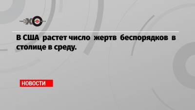 Нэнси Пелоси - В США растет число жертв беспорядков в столице в среду. - echo.msk.ru - США