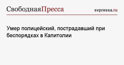 Дональд Трамп - Умер полицейский, пострадавший при беспорядках в Капитолии - svpressa.ru - США - Киев