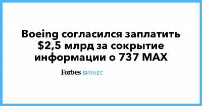Boeing согласился заплатить $2,5 млрд за сокрытие информации о 737 MAX - forbes.ru - США