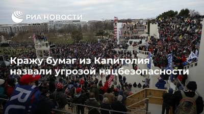Дональд Трамп - Джо Байден - Кражу бумаг из Капитолия назвали угрозой нацбезопасности - ria.ru - США - Вашингтон