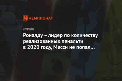 Криштиану Роналду - Андрей Крамарич - Бруну Фернандеш - Роналду – лидер по количеству реализованных пенальти в 2020 году, Месси не попал в топ-3 - championat.com