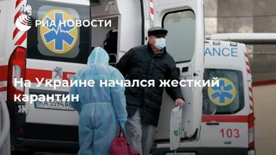 На Украине начался жесткий карантин - ria.ru - Москва - Украина - Киев - Донбасс