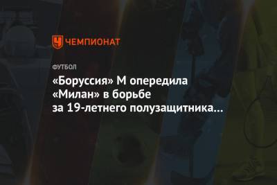 Джанлука Ди-Марцио - «Боруссия» М опередила «Милан» в борьбе за 19-летнего полузащитника «Тулузы» - championat.com