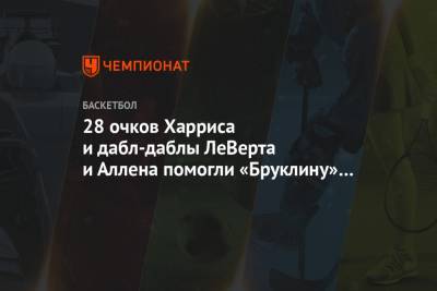 28 очков Харриса и дабл-даблы ЛеВерта и Аллена помогли «Бруклину» обыграть «Филадельфию» - championat.com - США - Нью-Йорк - Нью-Йорк