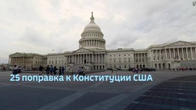 Дональд Трамп - Майк Пенс - Процедура применения 25-й поправки к Конституции США - vesti.ru - США - New York