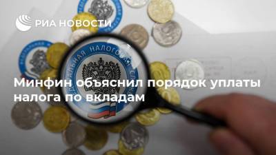 Минфин объяснил порядок уплаты налога по вкладам - smartmoney.one - Россия