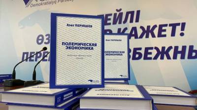 В рамках агитационной кампании "Ак жола" вышел в свет сборник "Полемическая экономика" - zakon.kz - Казахстан