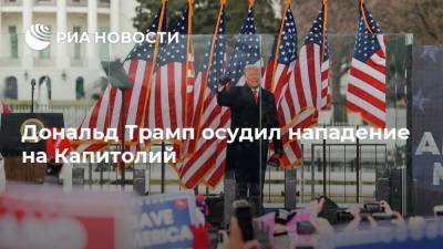 Дональд Трамп - Майк Пенс - Дональд Трамп осудил нападение на Капитолий - ria.ru - США - Вашингтон