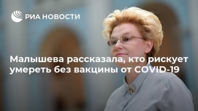 Елена Малышева - Малышева рассказала, кто рискует умереть без вакцины от COVID-19 - ria.ru - Москва - Россия