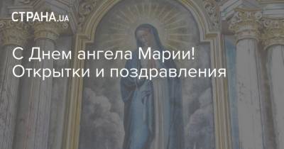 С Днем ангела Марии! Открытки и поздравления - strana.ua