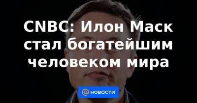 Илон Маск - Джефф Безоса - CNBC: Илон Маск стал богатейшим человеком мира - smartmoney.one - США - Нью-Йорк - Microsoft