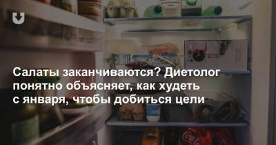 Салаты заканчиваются? Диетолог понятно объясняет, как худеть с января, чтобы добиться цели - news.tut.by - США