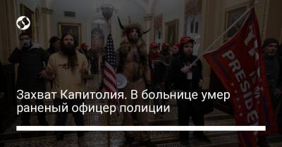 Дональд Трамп - Захват Капитолия. В больнице умер раненый офицер полиции - liga.net - США