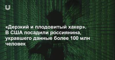 Андрей Тюрин - «Дерзкий и плодовитый хакер». В США посадили россиянина, укравшего данные более 100 млн человек - news.tut.by - США