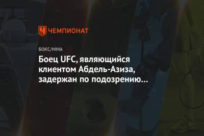 Хабиб Нурмагомедов - Аля Абдель - Боец UFC, являющийся клиентом Абдель-Азиза, задержан по подозрению в покушении на убийство - championat.com - шт.Флорида
