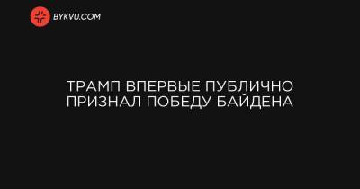 Трамп впервые публично признал победу Байдена - bykvu.com