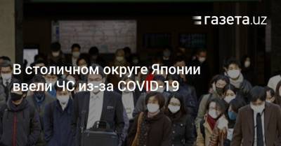 В столичном округе Японии ввели ЧС из-за COVID-19 - gazeta.uz - Токио - Узбекистан - Япония