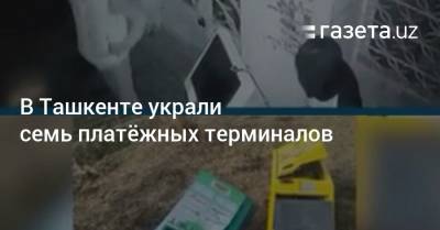В Ташкенте украли семь платёжных терминалов - gazeta.uz - Узбекистан - Ташкент
