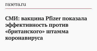 СМИ: вакцина Pfizer показала эффективность против «британского» штамма коронавируса - gazeta.ru - New York - Англия - Юар