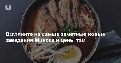 Взгляните на самые заметные новые заведения Минска и цены там - news.tut.by - Минск