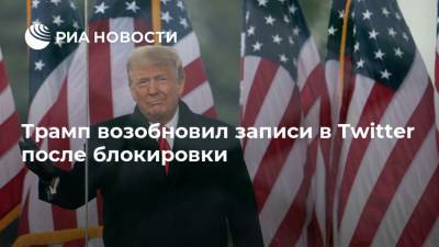 Дональд Трамп - Джо Байден - Трамп возобновил записи в Twitter после блокировки - ria.ru - Москва - США - Twitter